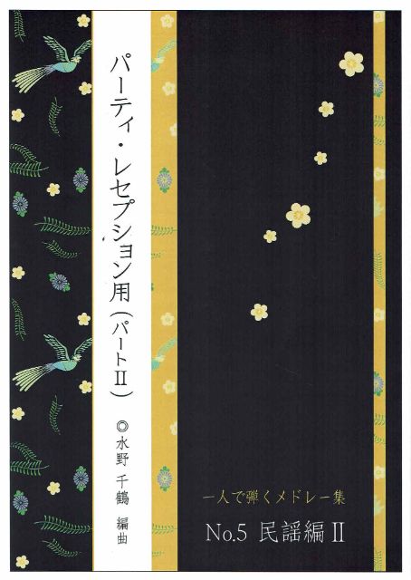 [Mizuno Chizuru] Hitori de hiku Medley Collection No.5 (Folk Songs 2) (一人で弾くメドレー集 No.5（民謡編Ⅱ）)