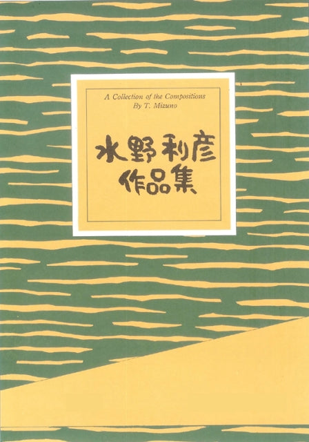 [Mizuno Toshihiko] Asunaro (あすなろ)