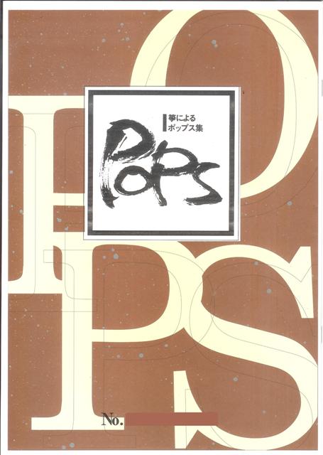 【水野利彦・野村倫子】筝によるポップス集 No.16 明日があるさ・上を向いて歩こう （中村八大）