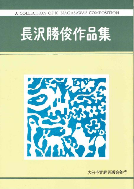 【長沢勝俊】No.15 萌春