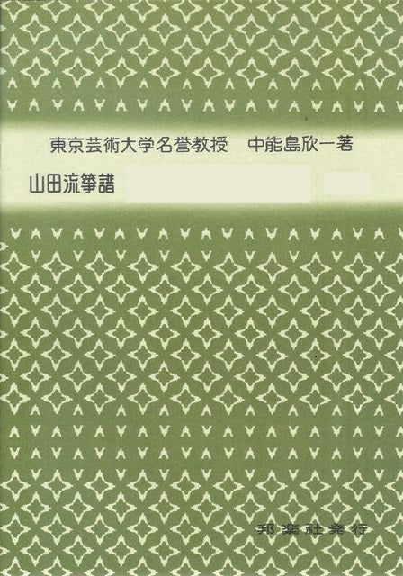 【山田流筝譜】手ほどき教則本