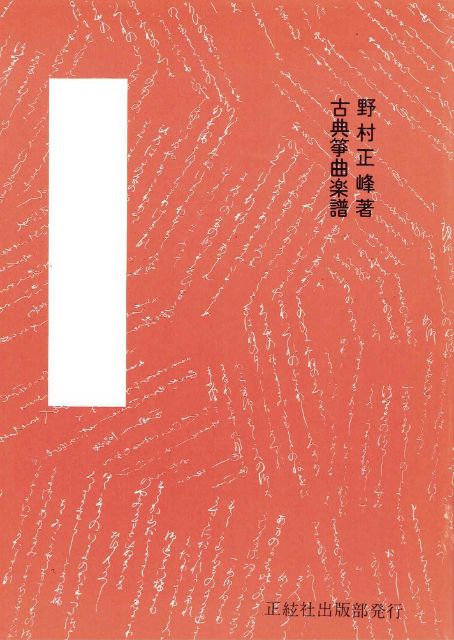 【野村正峰】古典楽譜 千鳥の曲