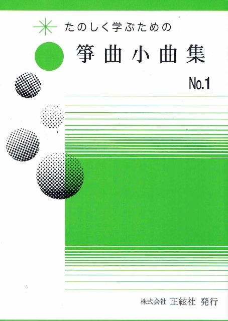 【野村正峰】箏曲小曲集 No.1