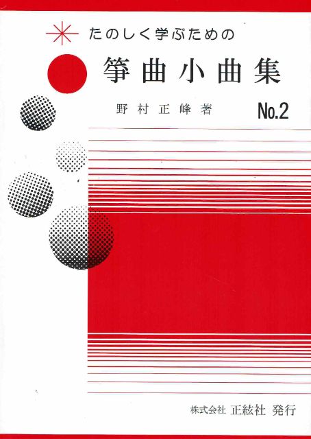 【野村正峰】筝曲小曲集 No.2