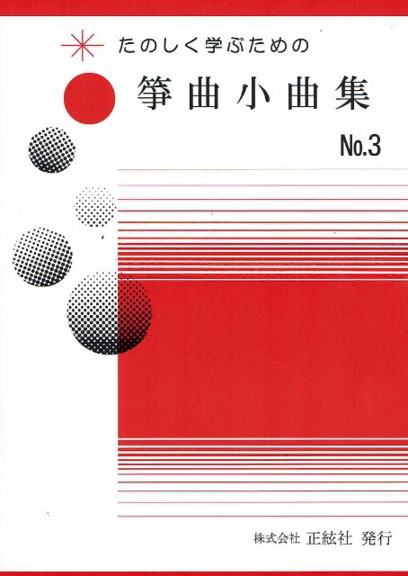 【野村正峰】箏曲小曲集 No.3