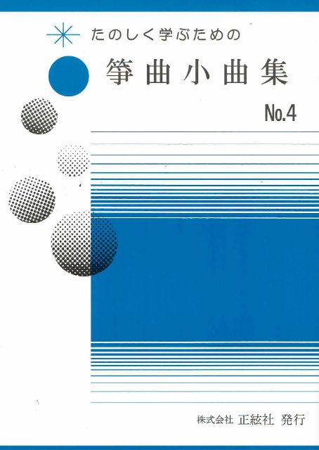 【野村正峰】筝曲小曲集 No.4