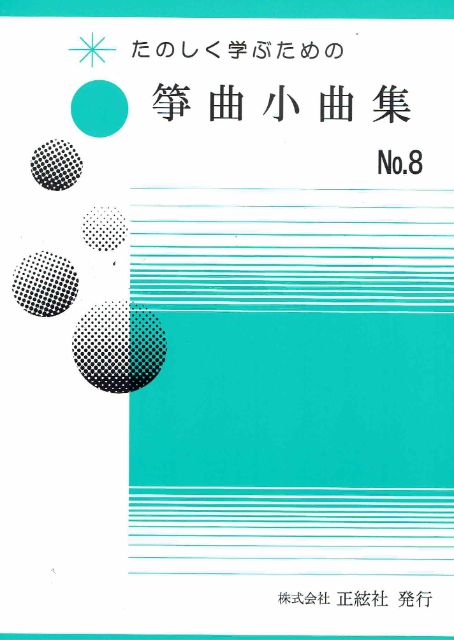 【野村祐子】筝曲小曲集 No.8