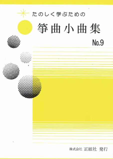 【野村祐子】筝曲小曲集 No.9