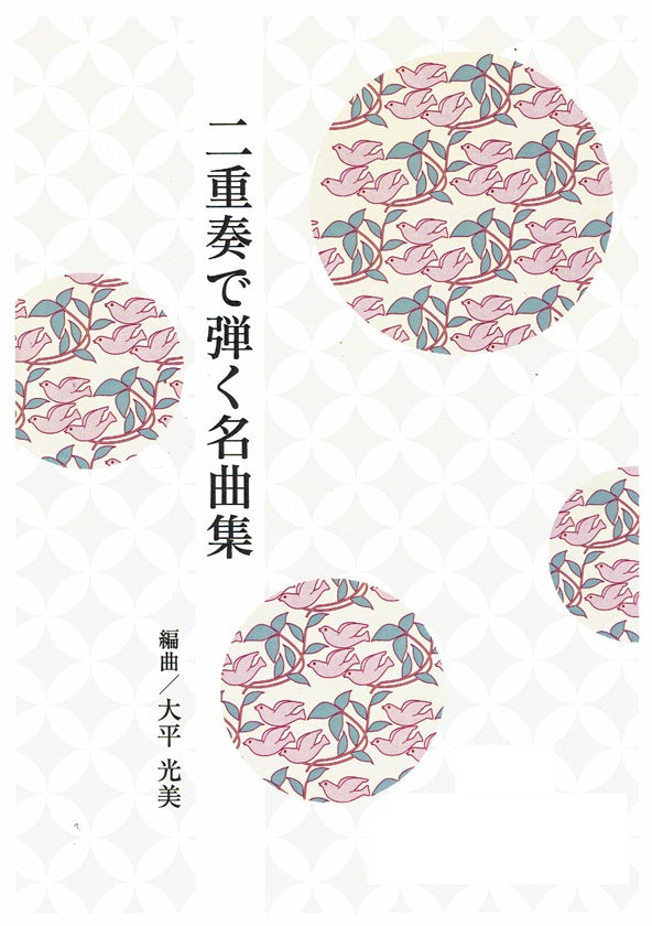 【大平光美】二重奏で弾く名曲集 愛のあいさつ