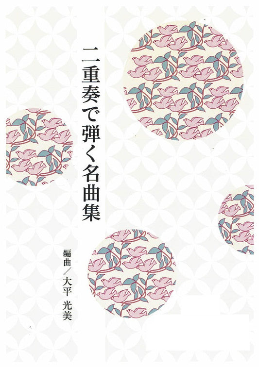 【大平光美】二重奏で弾く名曲集 愛のあいさつ
