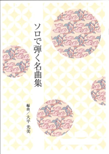 【大平光美】ソロで弾く名曲集 No.36 少年時代・Summer（菊次郎の夏のメインテーマ）