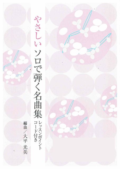 【大平光美】やさしいソロで弾く名曲集 No.7 桜・蕾（コブクロ）