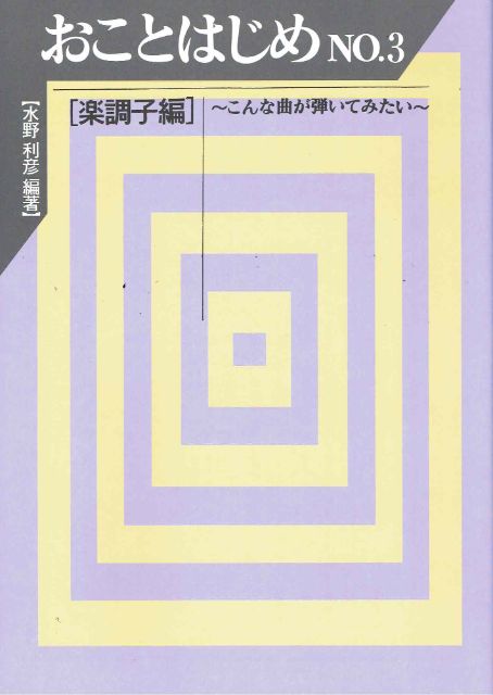 [Mizuno Toshihiko] Okotohajime No.3 Rakujoshi (おことはじめ No. 3 楽調子～こんな曲が弾いてみたい～)