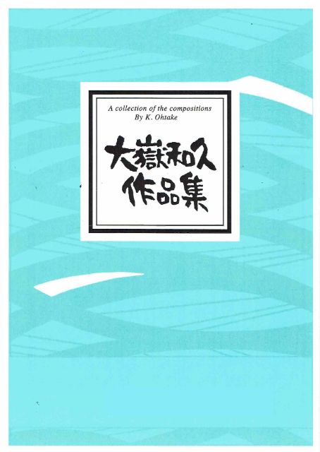 【大嶽和久】夢幻