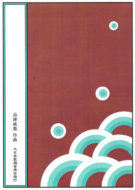 【島津成悠】愛唱歌組曲