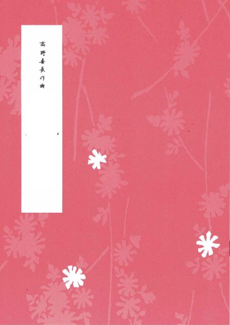 [Takano Kicho] Hotenbu (鳳天舞（ほうてんぶ）（三味線独奏曲）)