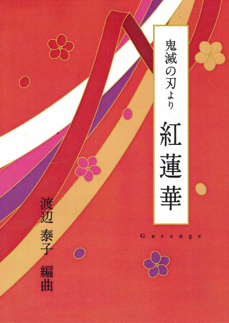 [Watanabe Yasuko] Demon Slayer: Kimetsu no Yaiba "Gurenge" (鬼滅の刃より「紅蓮華（ぐれんげ）」)
