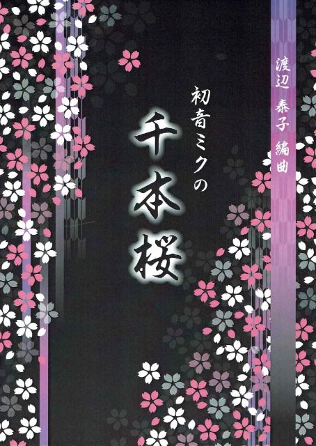 [Watanabe Yasuko] Senbonzakura (千本桜)