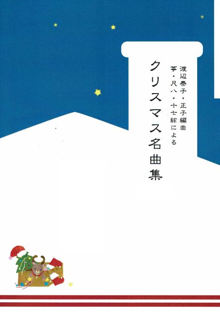 [Watanabe Yasuko] Christmas Masterpiece Collection No.1 (クリスマス名曲集 No.1)
