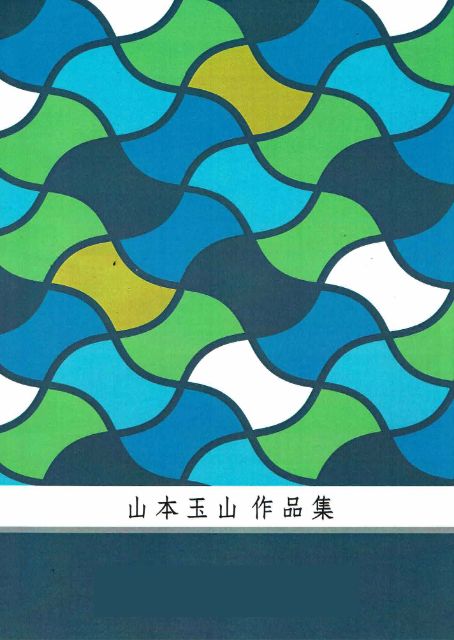 【山本玉山】風凛
